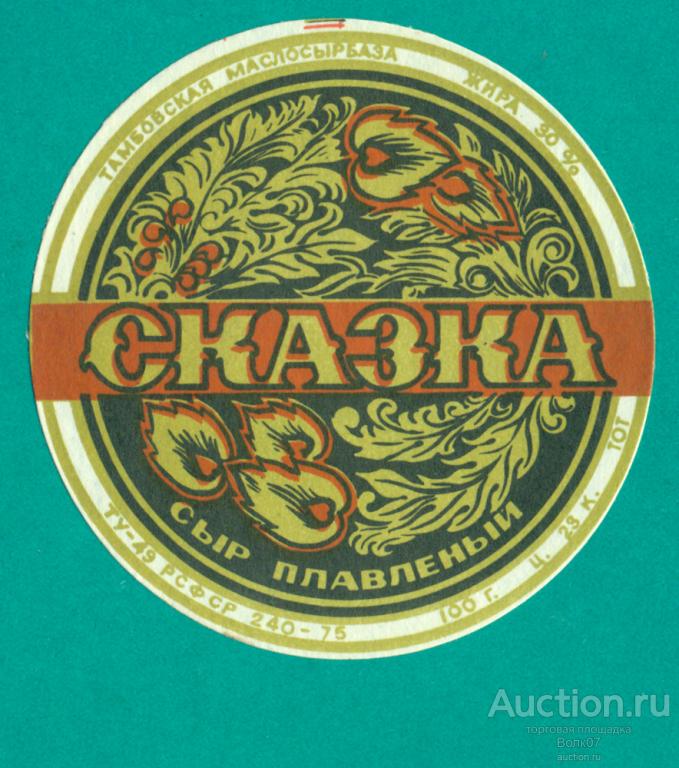 Сыр плавленый Сказка Тамбов ТУ 1975 СССР (П2Л46.1)