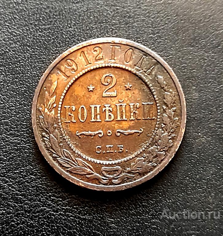 2 КОПЕЙКИ 1912 г (1-47)