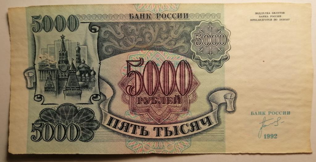 5000 рублей 1992. 5000 Рублей 1992 года картинки бумажные. 5000 Рублей 1992 года цена.