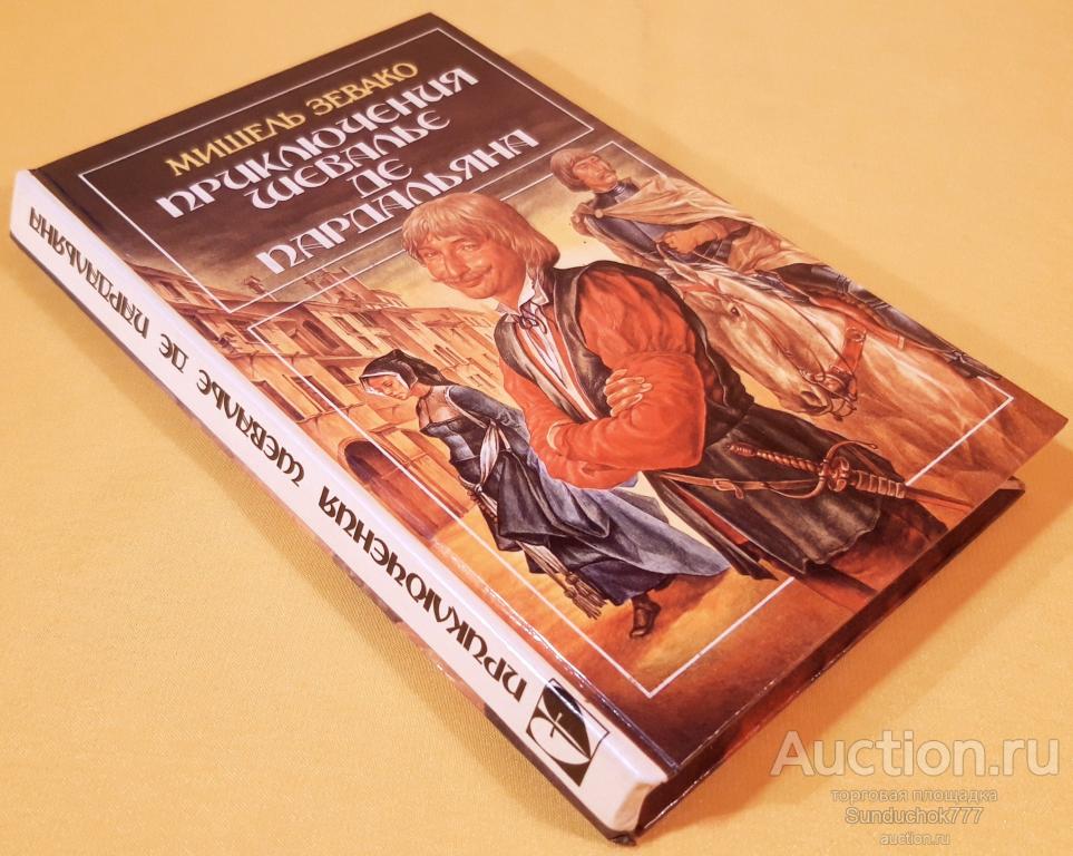 "Приключения шевалье де Пардальяна" Серия: Библиотека любовного и авантюрного романа. 1993 г.