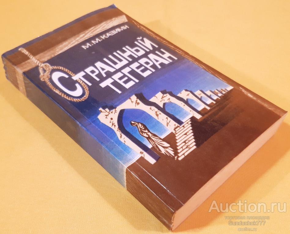 "Страшный Тегеран" М.М. Каземи. Издательство: Гянджлик. 1984 г.