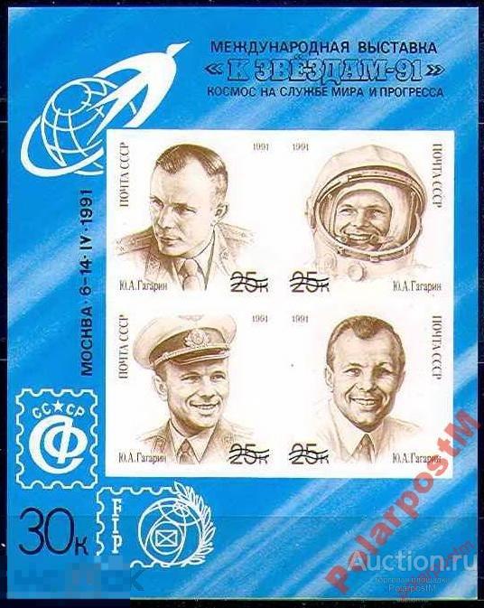 СССР 1991 SK№BL122SL (6311) ДЕНЬ КОСМОНАВТИКИ. 
