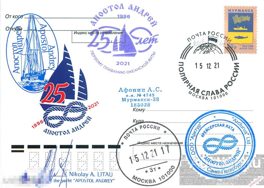 РОССИЯ 2021 25 лет первому плаванию крейсерской яхте «Апостол Андрей» 1996-2021 