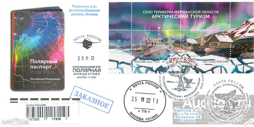 РОССИЯ 2022 2995-2996 «Арктический Туризм» Село Териберка Мурманской области (ПО: 101000, Москва) 