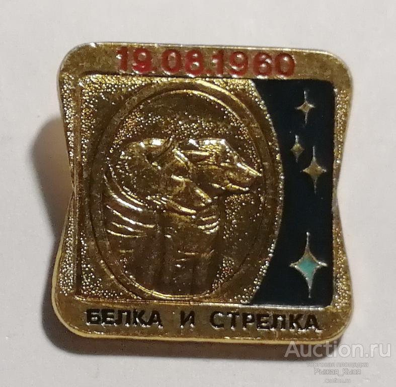 Космос 19.08.1960г БЕЛКА и СТРЕЛКА. ЭТПК (047425)