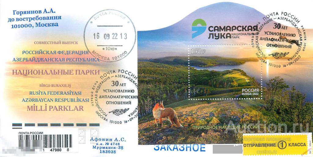 РОССИЯ 2022 2962 «Природное наследие России». Национальный парк «Самарская Лука» Совместный выпуск 