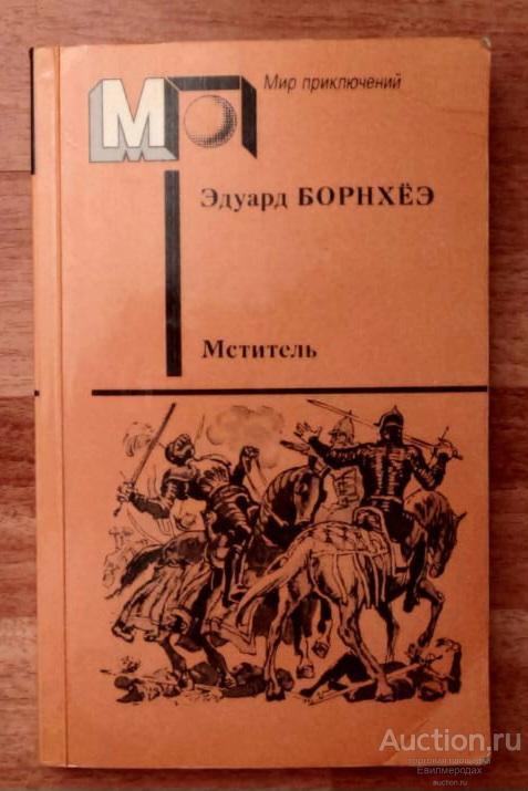 Борнхеэ Эдуард Мститель Серия: Мир приключений Издательство: М.: Правда 1989