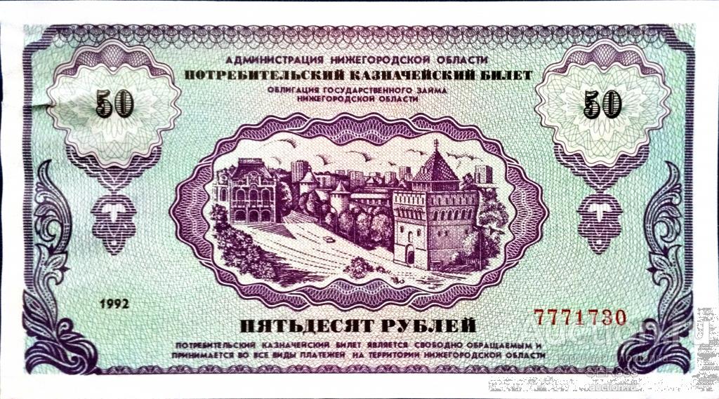 50 рублей 1992 года / XF / Потребительский Казначейский Билет Нижегородской Области / "НЕМЦОВКА"