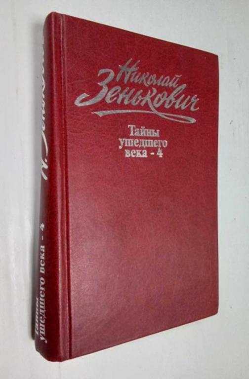 #1517186 Зенькович Николай Александрович Собрание сочинений. Том 4: Тайны ушедшего века-4: Границ...