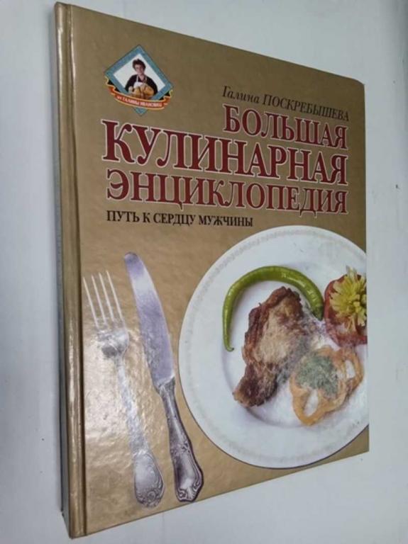 #1517193 Поскребышева Г. Большая кулинарная энциклопедия. Путь к сердцу мужчины