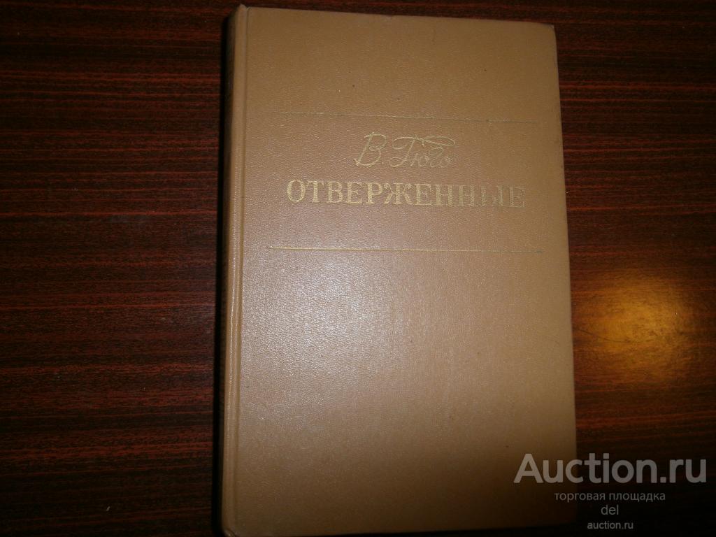 Гюго, Отверженные, том 2, иллюстрации Лопарева, Киев, Радянська Школа,1986,книга СССР