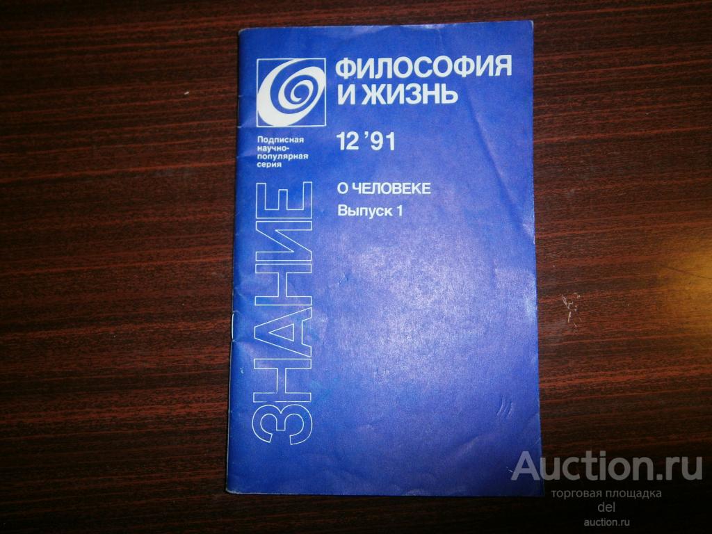 Философия и жизнь, 12-1991, О человеке, выпуск 1, Знание, 1991, СССР