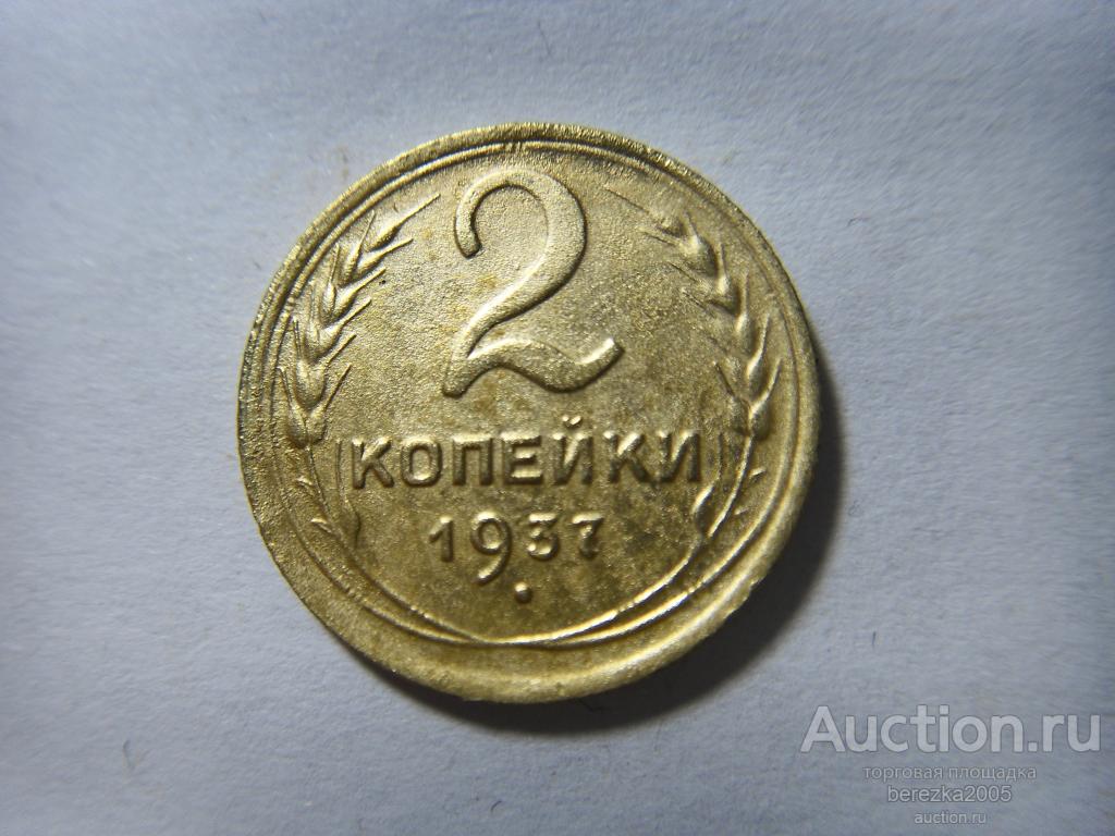 2 копейки 1937 года (а 3867)