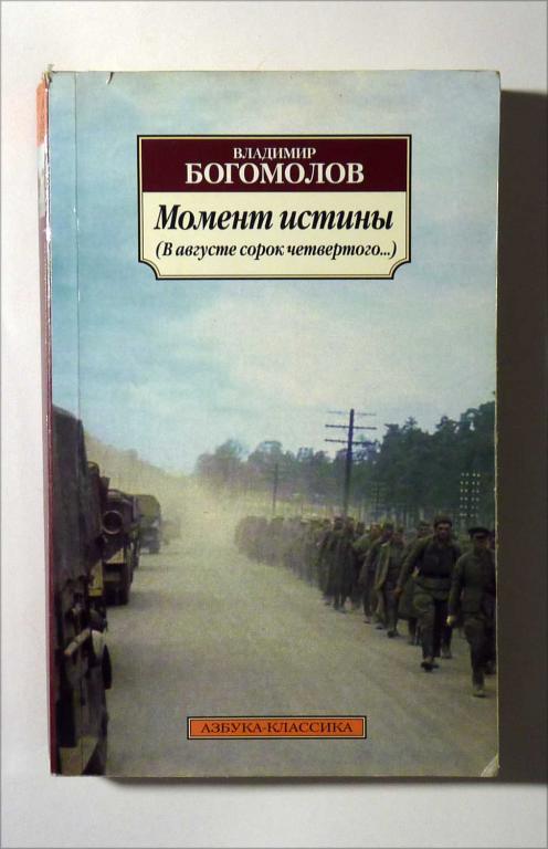 Момент истины (в августе сорок четвертого...) Владимир Богомолов 2013