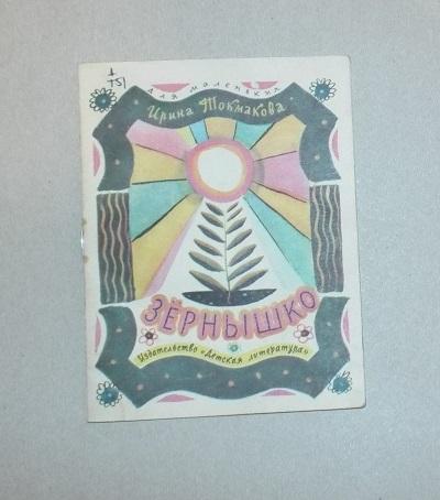 Токмакова Зернышко Худ. Токмаков 1992 (серия Для маленьких) книжка-малышка