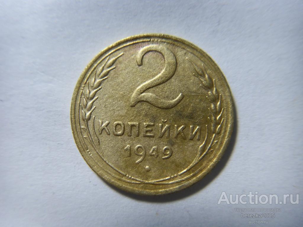 2 копейки 1949 года (а 3870)
