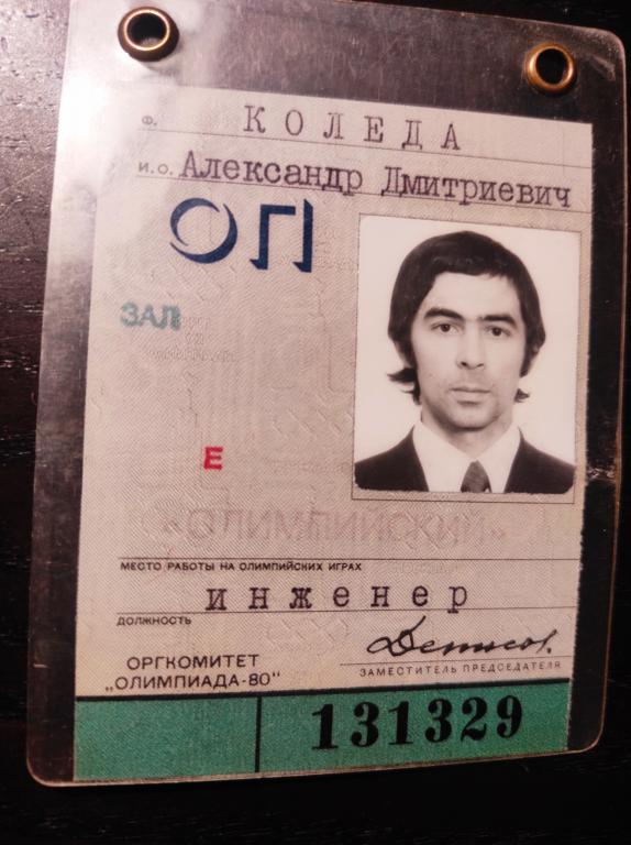 Пропуск категория ОП Оргкомитет Олимпиада Москва 1980