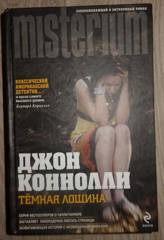 Коннолли Джон. Темная лощина. Серия: Misterium. М., Эксмо. 2011 г. Детектив. Триллер.