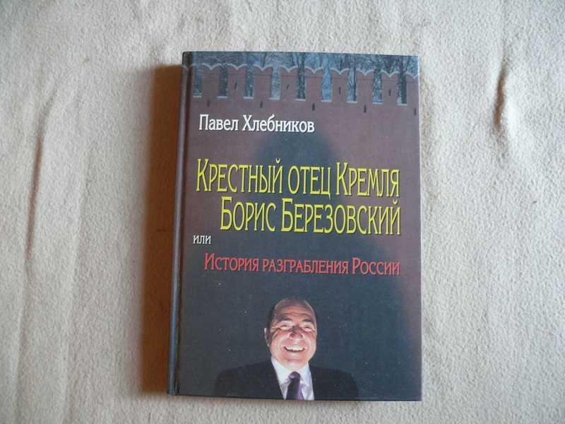 Пол Хлебников Купить Книгу