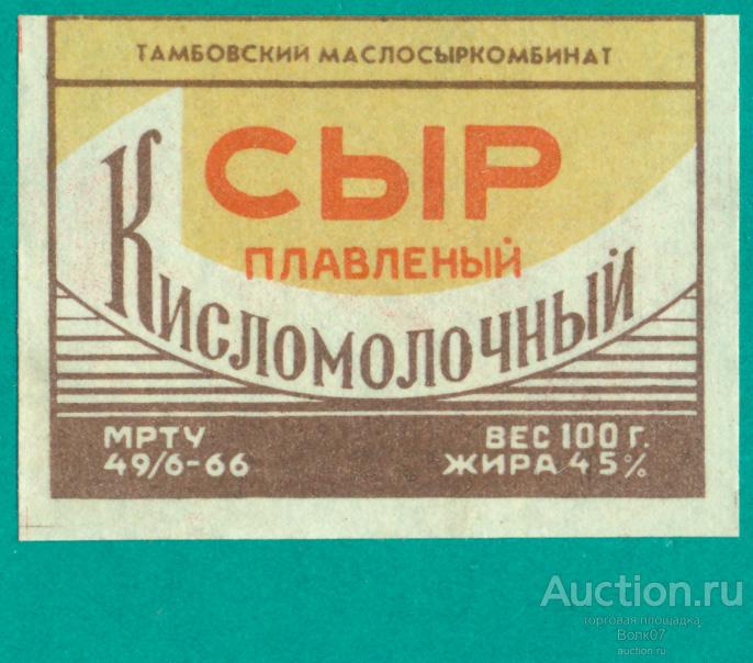 Сыр плавленый Кисломолочный Тамбов МРТУ 1966 СССР (П2Л22.2)