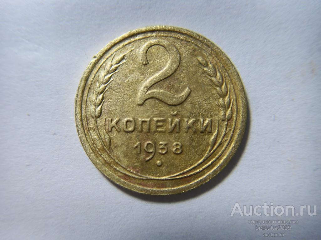 2 копейки 1938 года (а 3868)