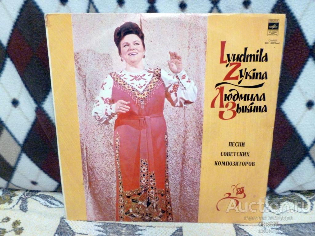 Людмила Зыкина 1973 Песни Советских Композиторов (СССР)
