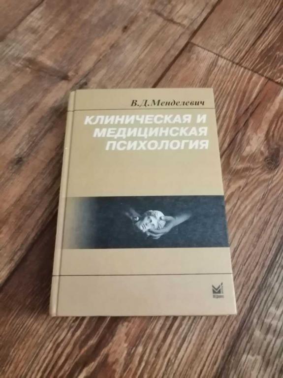 менделевич клиническая психология