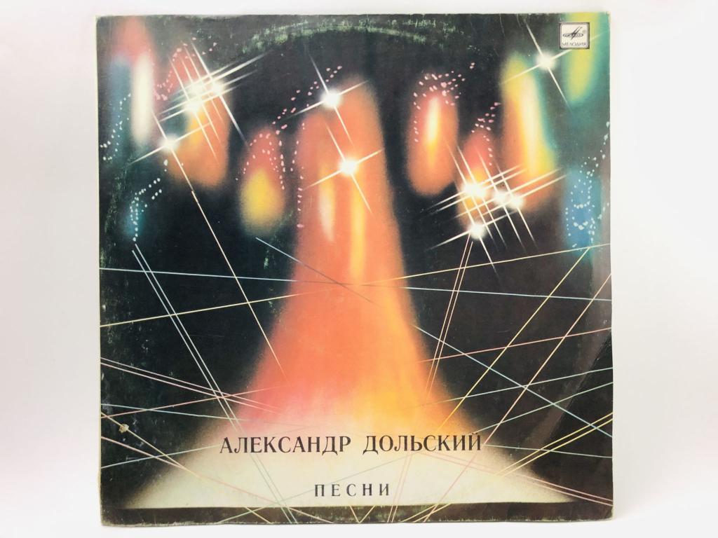 Песни. Александр Дольский. С60-16059-60. Мелодия. АЗГ. 1981 г.
