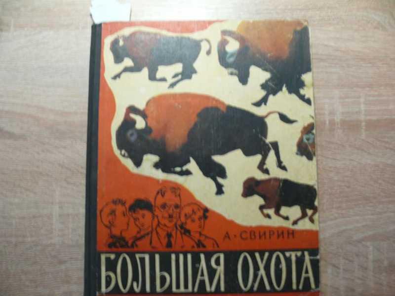 Книга большая охота