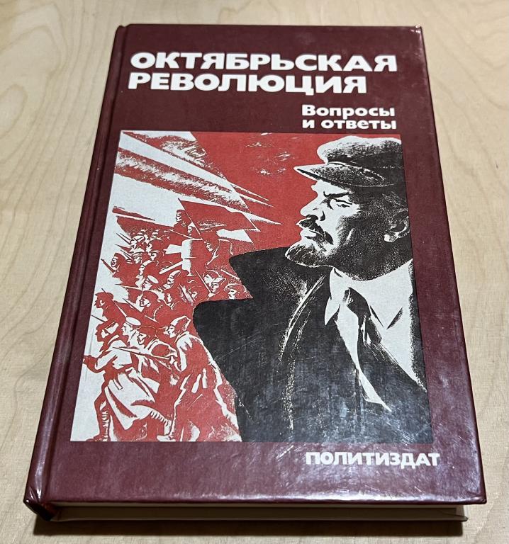 Кораблев Юрий Иванович, Миллер Виктор Иосифович. Октябрьская революция: Вопросы и ответы