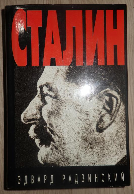 Радзинский Э. Сталин. М., Вагриус. 1997 г. Биография. История. СССР. 1