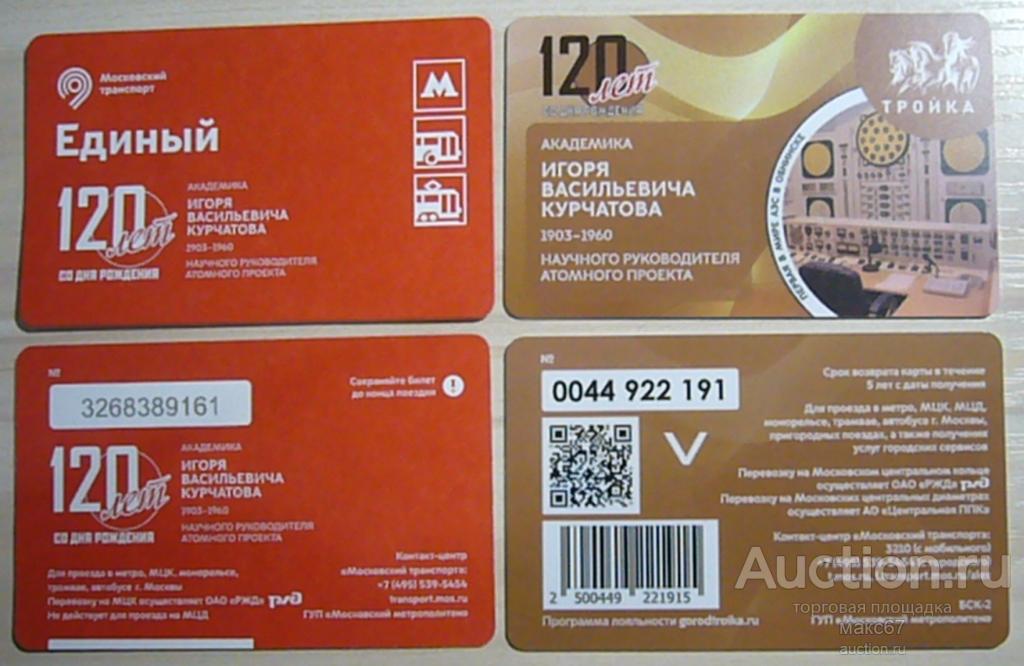 Карта тройка "120 лет Игорю Курчатову."+ единый билет.