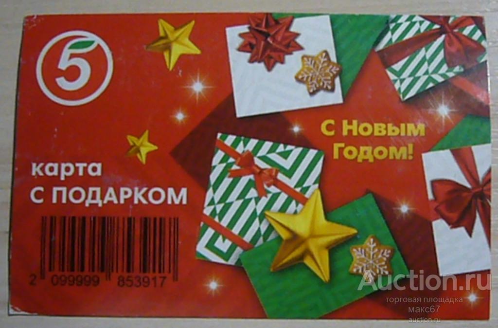 Карта "Пятёрочка". С подарком. С Новым годом!