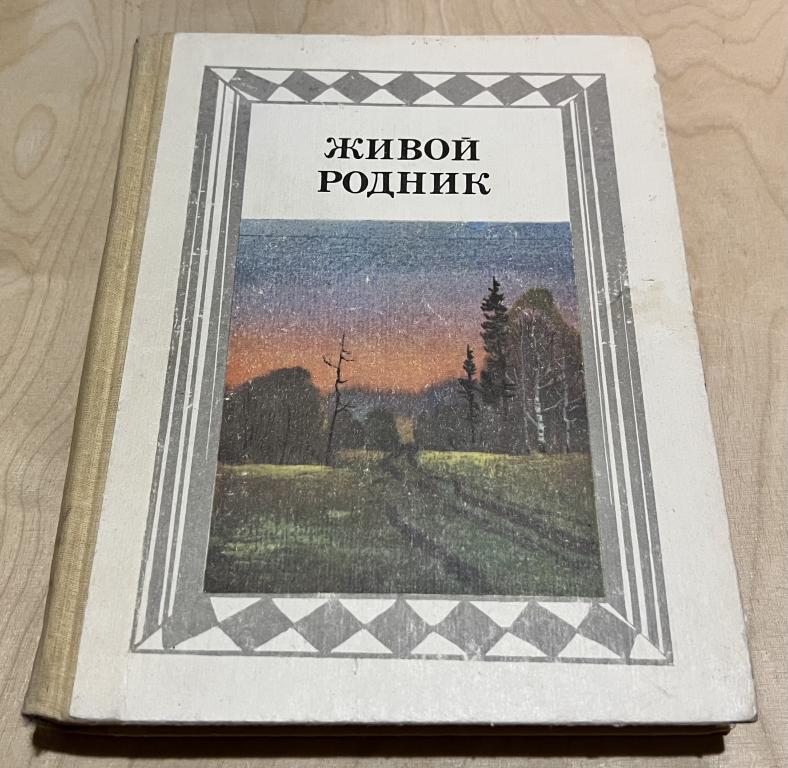 Живой родник. 4 класс. Хрестоматия по внеклассному чтению