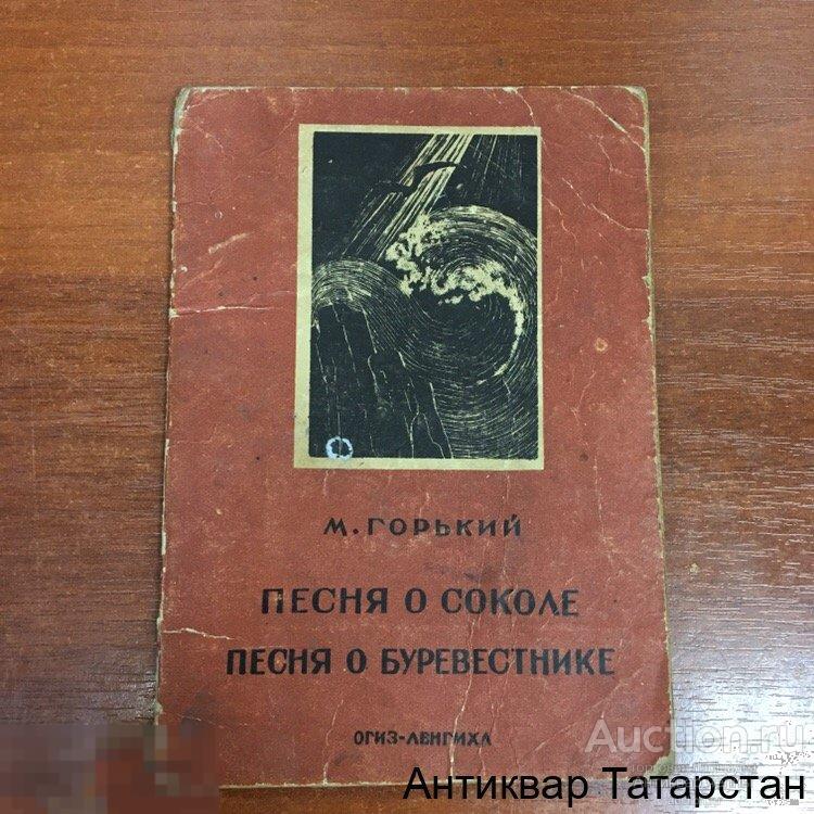 М горький песня о буревестнике. Песня о Соколе. Песня о Буревестнике. Горький м. песнь о Буревестнике. - М., 1936.. Песня о Соколе Горький.