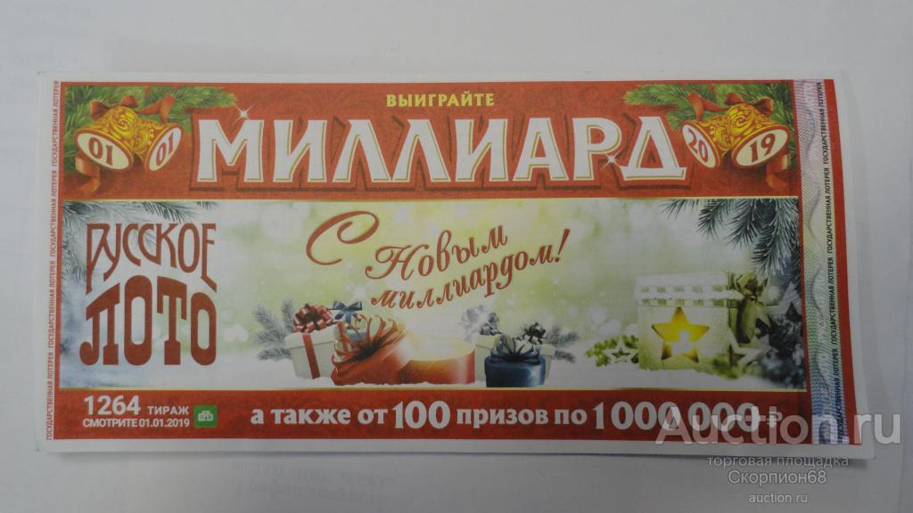 ЛОТЕРЕЙНЫЙ БИЛЕТ РУССКОЕ ЛОТО. № 1264 — покупайте на Auction.ru по ...
