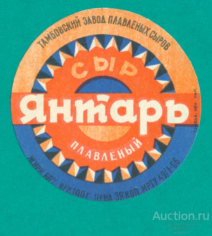 Сыр плавленый Янтарь Тамбов МРТУ 1966 СССР (П2Л26.1)