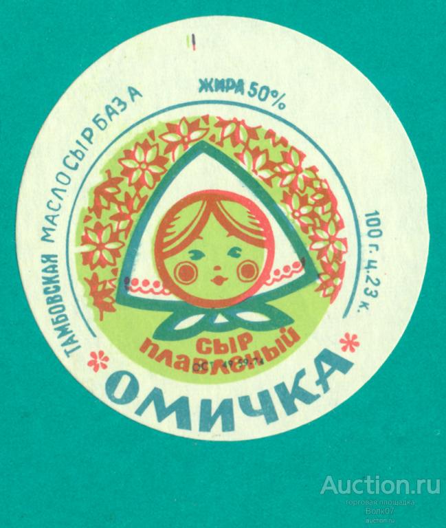 Сыр плавленый Омичка Тамбов ОСТ 1974 год СССР (П2Л57.1)
