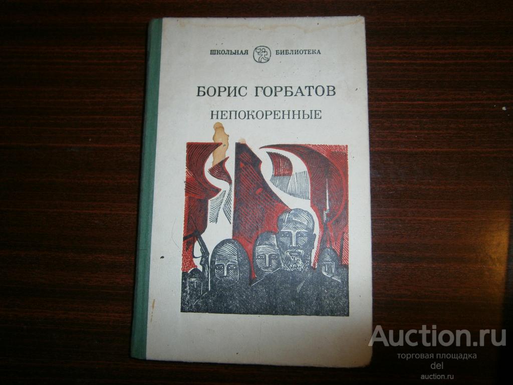 Борис Горбатов, Непокоренные, ШБ, повести, Советская Россия, 1986, книга СССР