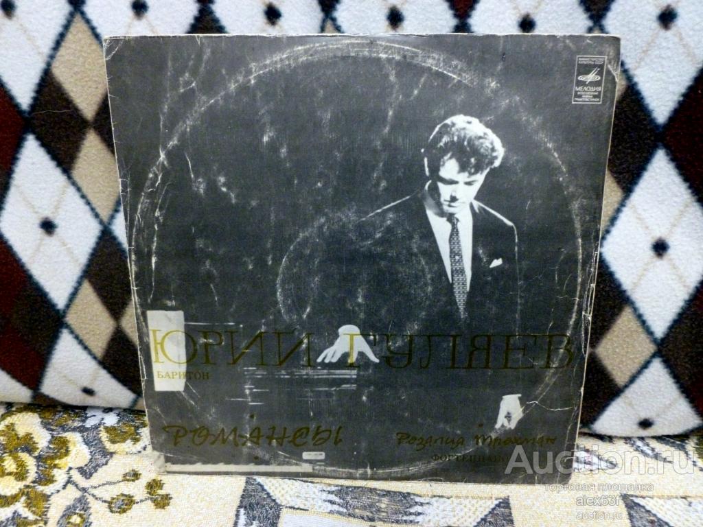 Юрий Гуляев 1978 Романсы (СССР)