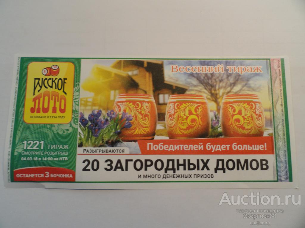 ЛОТЕРЕЙНЫЙ БИЛЕТ. РУССКОЕ ЛОТО № 1221 — покупайте на Auction.ru по ...
