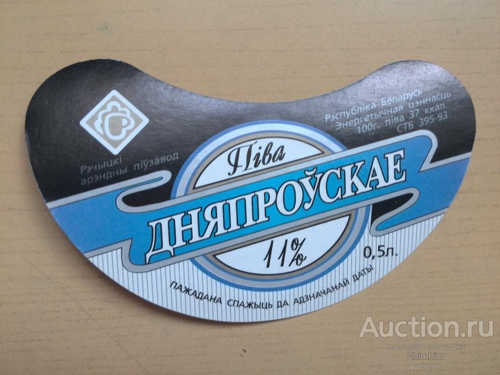 Этикетка от пива Днепровское, Речицкий пивзавод, Беларусь, ю-478 а-2341