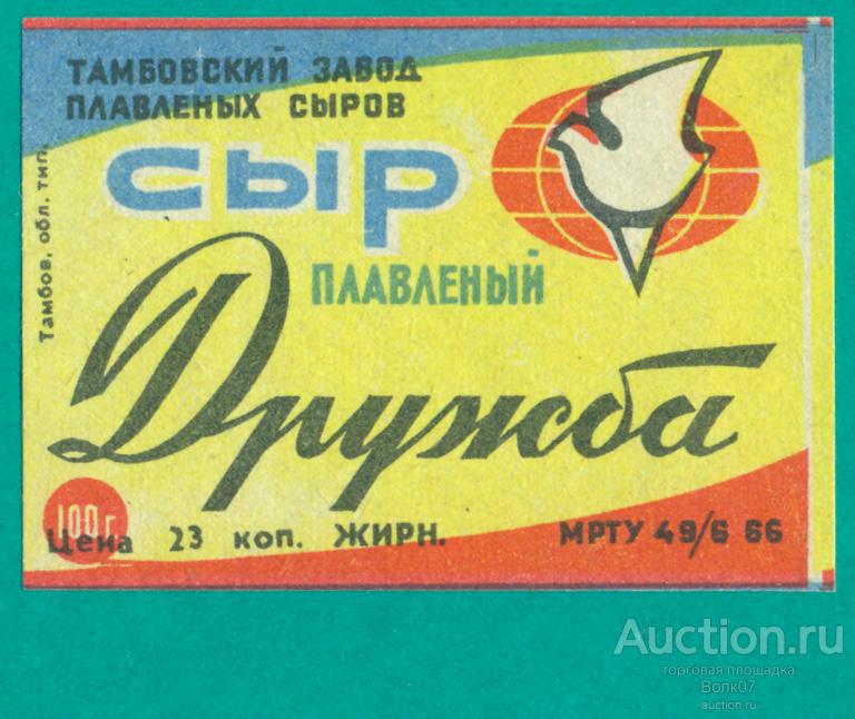 Сыр Дружба Тамбов МРТУ 1966 СССР Верх синий (П2Л57.1)
