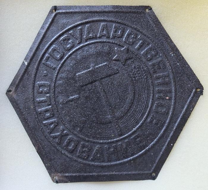 страховая табличка Государственное страхование, 1920е годы