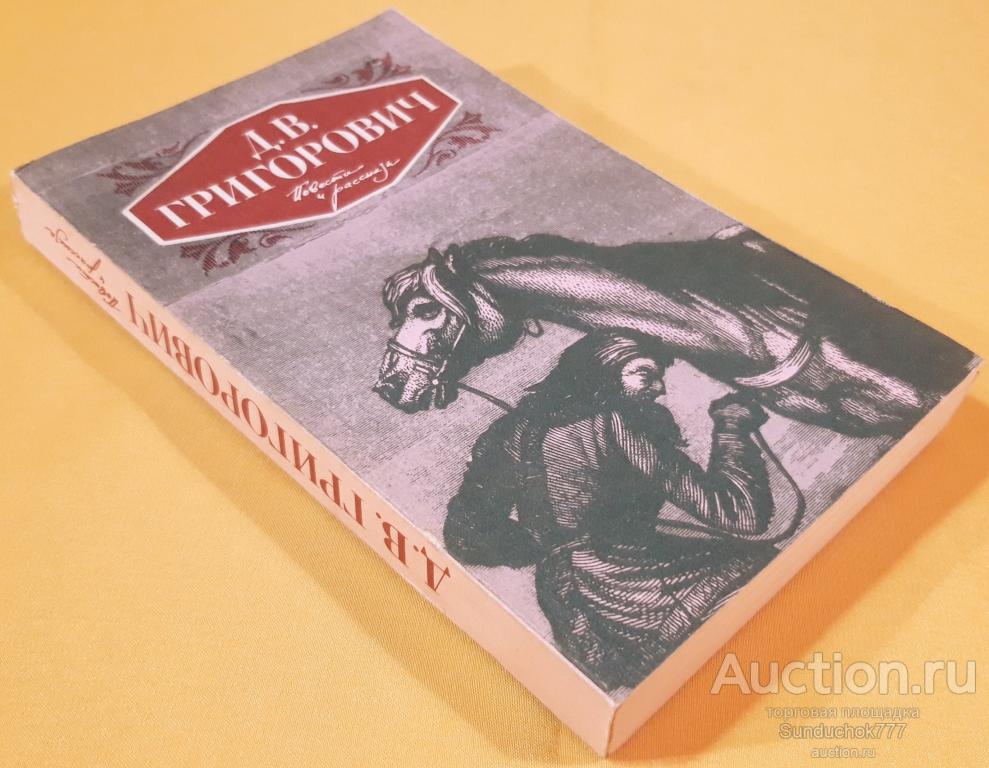 "Д. В. Григорович. Повести и рассказы" Издательство: Правда. 1988 г.