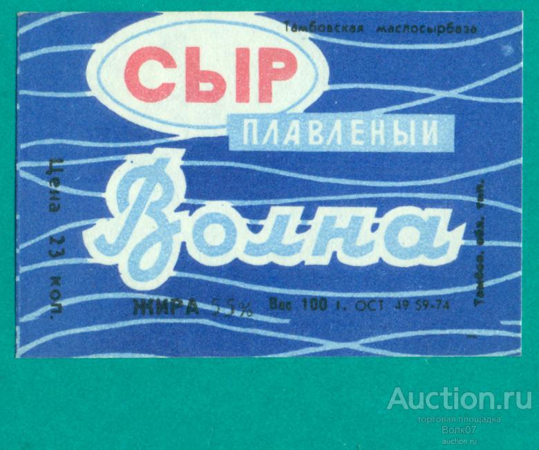 Сыр плавленый Волна Тамбов ОСТ 1974 СССР Жир 55 % (П2Л45.2)
