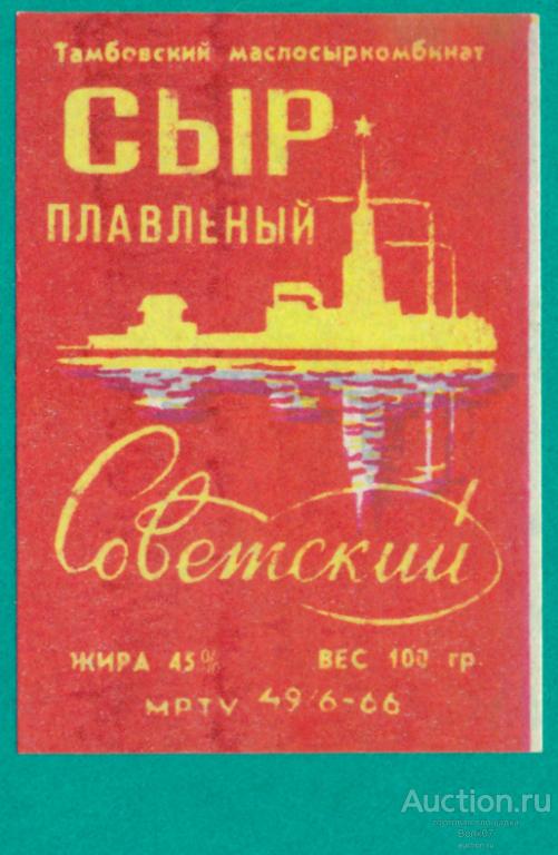 Сыр плавленый Советский Тамбов МРТУ 1966 СССР (П2Л44.1)