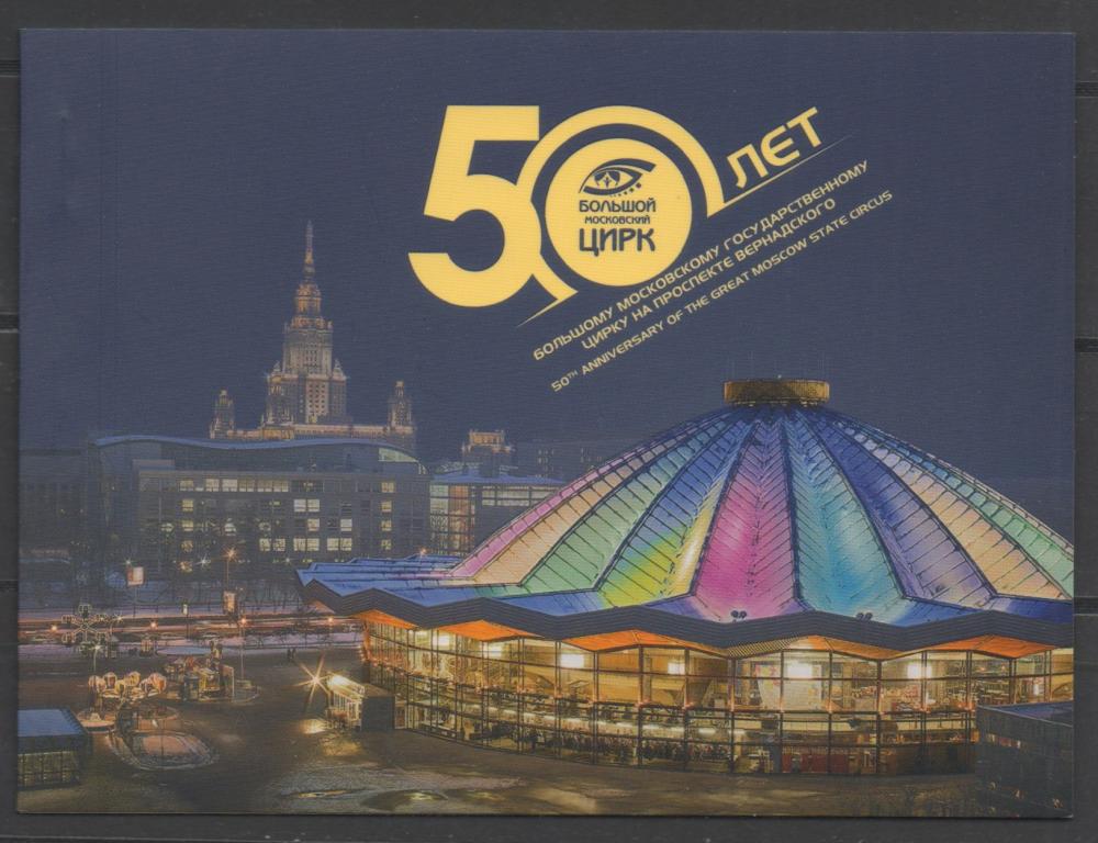 2021 Россия 50 лет Большому Московскому государственному цирку на проспекте Вернадского буклет **