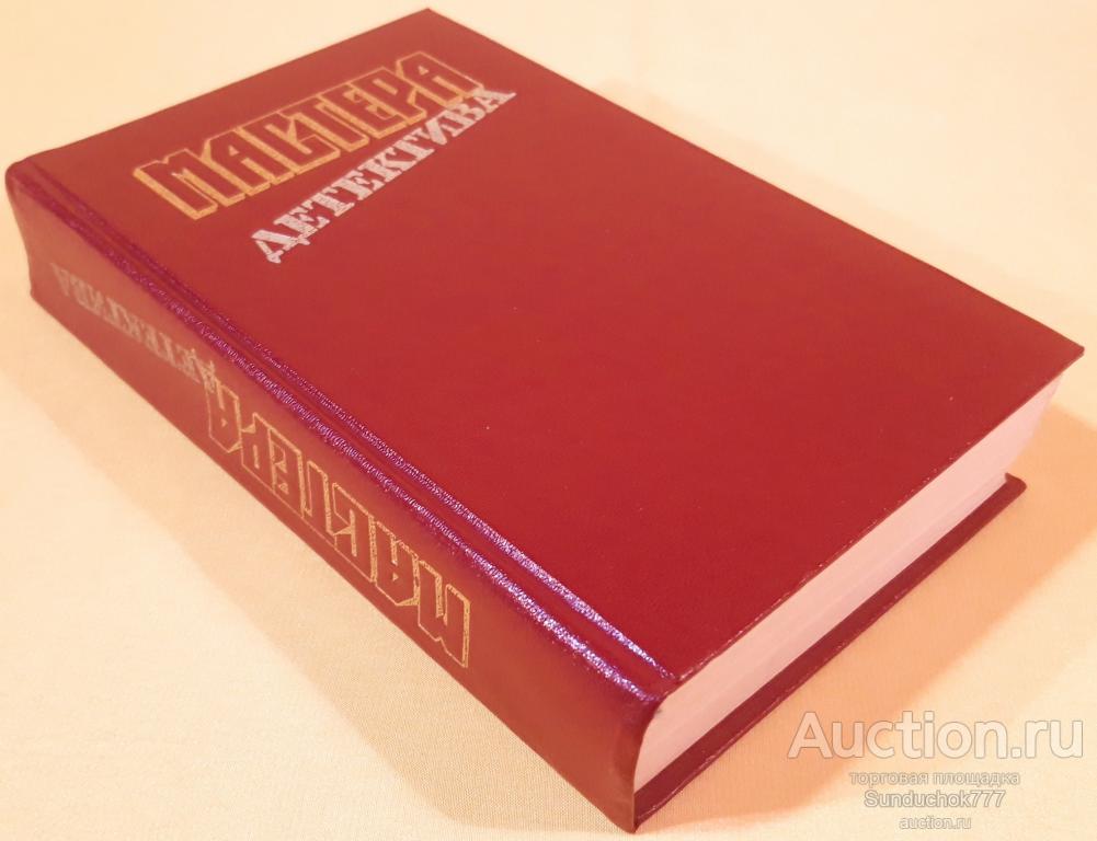 "Мастера детектива. Сборник" Выпуск 3. Издательство: "Правда". Москва. 1990 г.