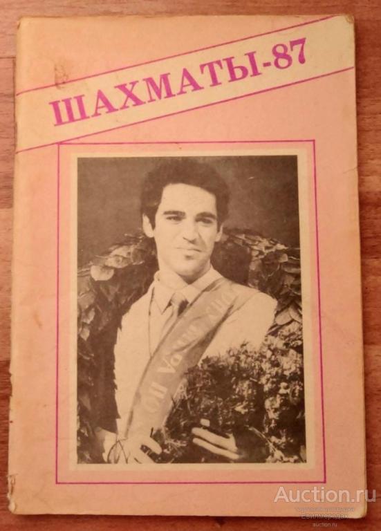Бухтин В.С. Шахматы-87 Издательство: М.: Московская правда 1987 г.